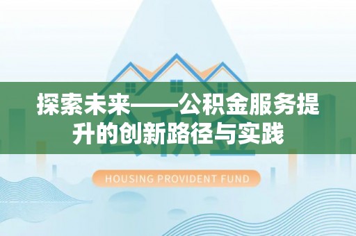 运城探索未来——公积金服务提升的创新路径与实践