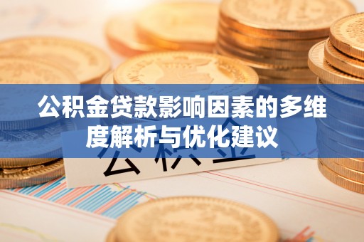 运城公积金贷款影响因素的多维度解析与优化建议