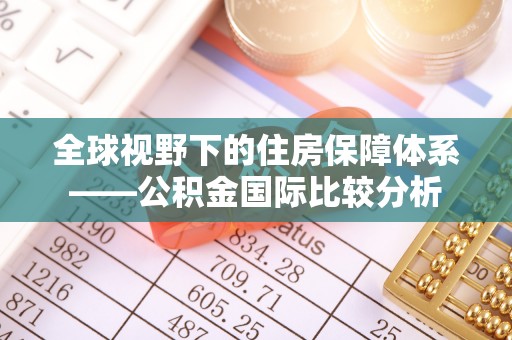 运城全球视野下的住房保障体系——公积金国际比较分析