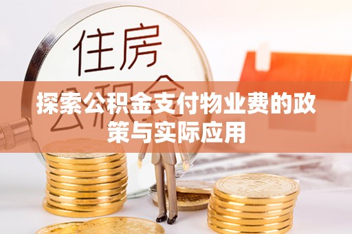 运城探索公积金支付物业费的政策与实际应用