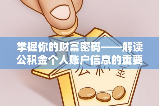 运城掌握你的财富密码——解读公积金个人账户信息的重要性