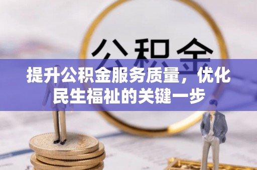 运城提升公积金服务质量，优化民生福祉的关键一步