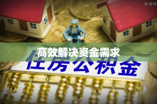 运城高效解决资金需求