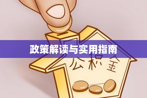 运城政策解读与实用指南
