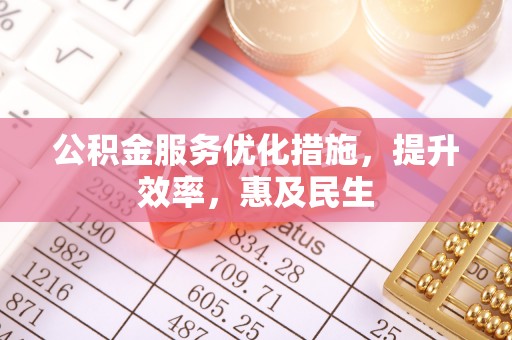 运城公积金服务优化措施，提升效率，惠及民生