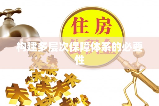 运城构建多层次保障体系的必要性
