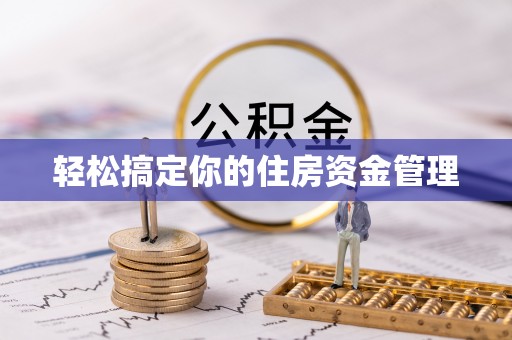 运城轻松搞定你的住房资金管理