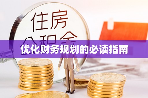 运城优化财务规划的必读指南