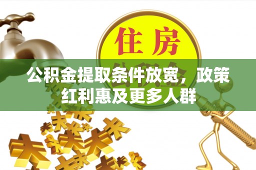 运城公积金提取条件放宽，政策红利惠及更多人群