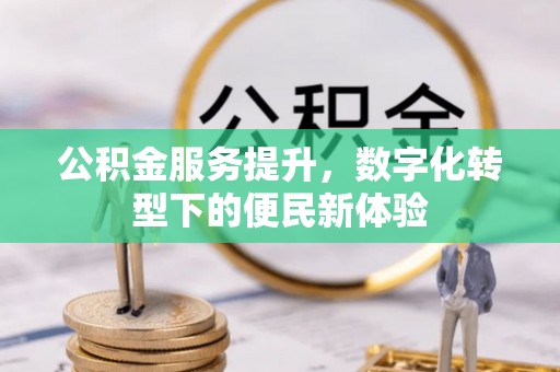 运城公积金服务提升，数字化转型下的便民新体验