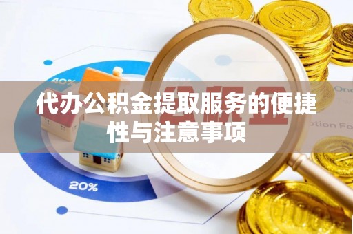 运城代办公积金提取服务的便捷性与注意事项