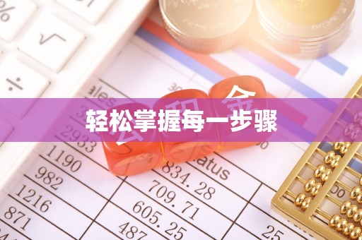 运城轻松掌握每一步骤