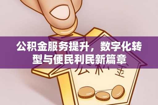 运城公积金服务提升，数字化转型与便民利民新篇章