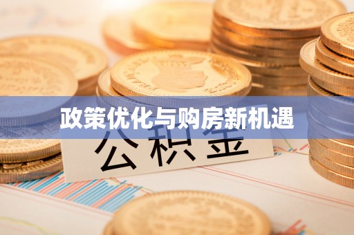 运城政策优化与购房新机遇