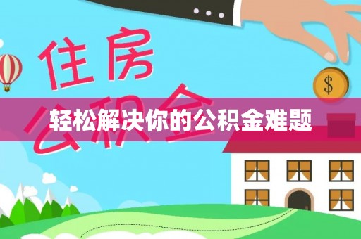 运城轻松解决你的公积金难题