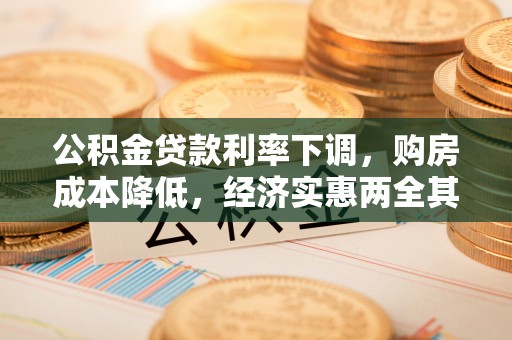运城公积金贷款利率下调，购房成本降低，经济实惠两全其美