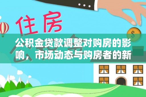 运城公积金贷款调整对购房的影响，市场动态与购房者的新选择