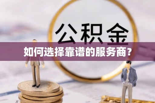 运城如何选择靠谱的服务商？