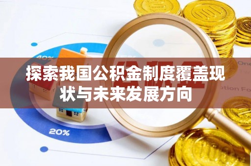 运城探索我国公积金制度覆盖现状与未来发展方向