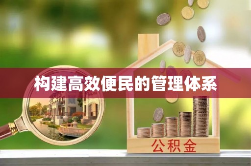 运城构建高效便民的管理体系