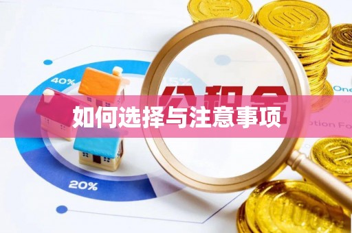 运城如何选择与注意事项