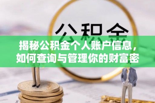 运城揭秘公积金个人账户信息，如何查询与管理你的财富密码