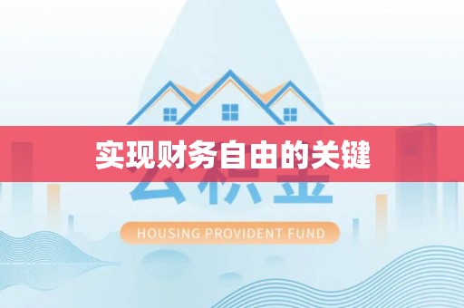 运城实现财务自由的关键