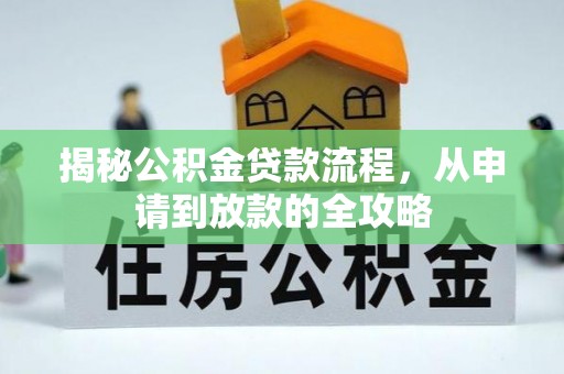 运城揭秘公积金贷款流程，从申请到放款的全攻略
