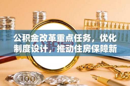 运城公积金改革重点任务，优化制度设计，推动住房保障新发展