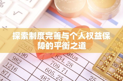 运城探索制度完善与个人权益保障的平衡之道