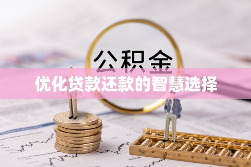 运城优化贷款还款的智慧选择