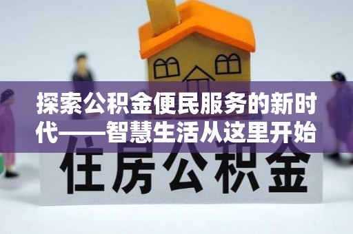 运城探索公积金便民服务的新时代——智慧生活从这里开始