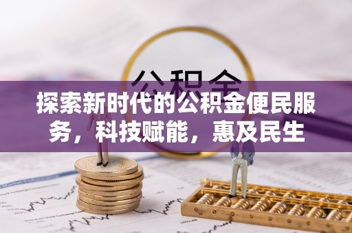 运城探索新时代的公积金便民服务，科技赋能，惠及民生