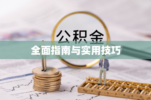 运城全面指南与实用技巧