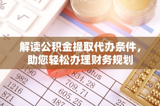 运城解读公积金提取代办条件，助您轻松办理财务规划