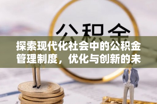 运城探索现代化社会中的公积金管理制度，优化与创新的未来方向