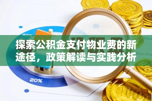运城探索公积金支付物业费的新途径，政策解读与实践分析
