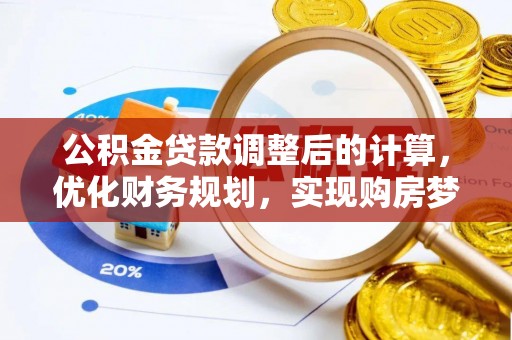 运城公积金贷款调整后的计算，优化财务规划，实现购房梦想