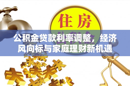 运城公积金贷款利率调整，经济风向标与家庭理财新机遇