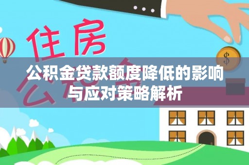 运城公积金贷款额度降低的影响与应对策略解析