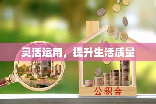 运城灵活运用，提升生活质量