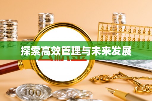 运城探索高效管理与未来发展