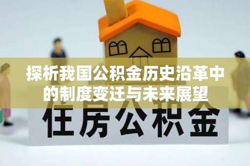 运城探析我国公积金历史沿革中的制度变迁与未来展望