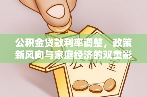 运城公积金贷款利率调整，政策新风向与家庭经济的双重影响