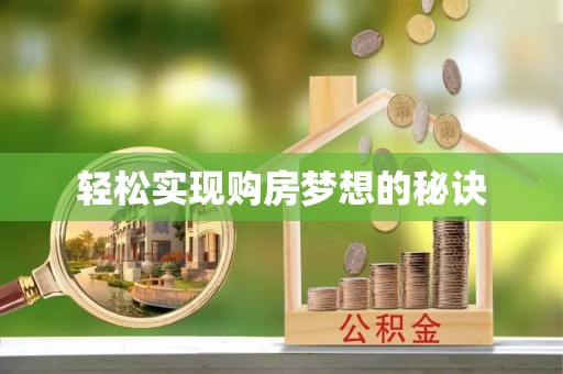 运城轻松实现购房梦想的秘诀