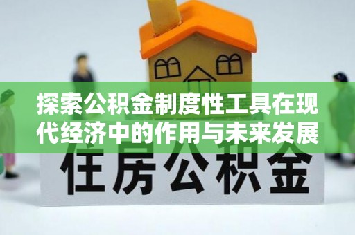 运城探索公积金制度性工具在现代经济中的作用与未来发展