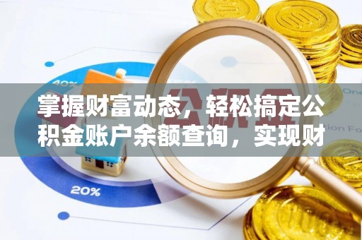 运城掌握财富动态，轻松搞定公积金账户余额查询，实现财务自由第一步