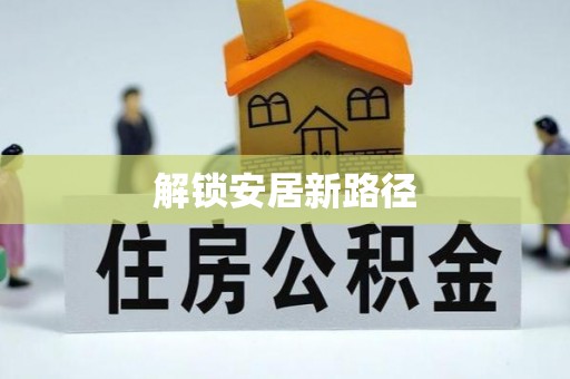 运城解锁安居新路径