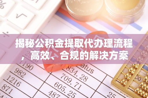 运城揭秘公积金提取代办理流程，高效、合规的解决方案