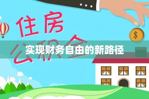 运城实现财务自由的新路径